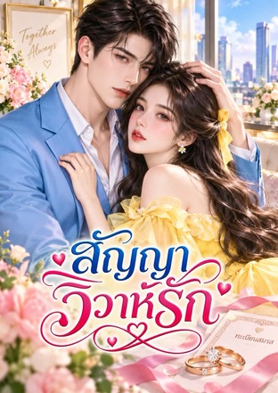 สัญญาวิวาห์รัก