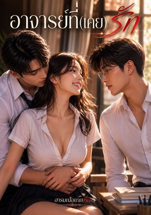 อาจารย์ที่(เคย)รัก