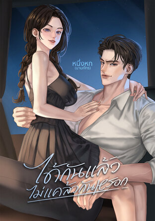 ได้กันแล้วไม่แคล้วกันหรอก [ภูภีม-ลูกพีช]