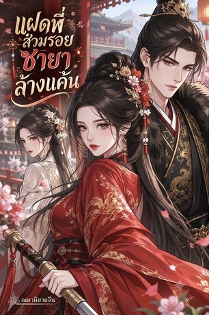 แฝดพี่สวมรอยชายาล้างแค้น