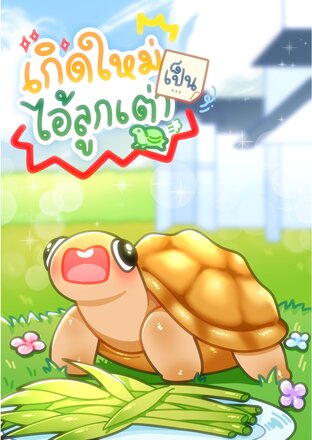 เกิดใหม่เป็นไอ้ลูกเต่า