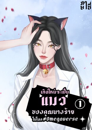 เกิดใหม่จะเป็นแมวของคุณนางร้ายในโลก#Omegaverse