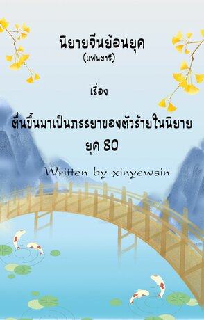ตื่นขึ้นมาเป็นภรรยาของตัวร้ายในนิยาย ยุค 80