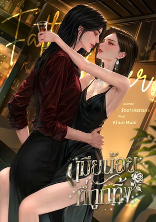 Father's ex Lover เมียน้อยที่ถูกทิ้ง