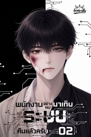 พนักงานอย่างผมมาเก็บ 'ระบบ' คืนแล้วครับ ACT 02 : การหวนคืนของคุณชายแห่งนคร เล่ม 3