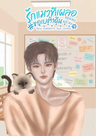 รักแมวทีเผลอ #ขอเบต้าดีนหน่อยคร้าบ