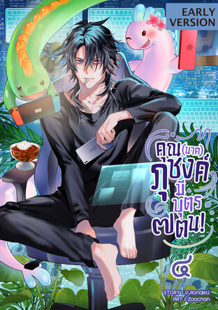 คุณ (นาค) ภุชงค์มีบุตร ๗ ตน เล่ม 4