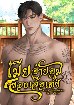 เมียจำยอมของเสือเดช