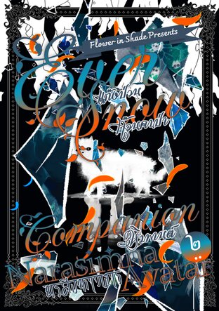 Ever-snow Companion: นรสิงหาวตาร เล่ม 2 (จบ)