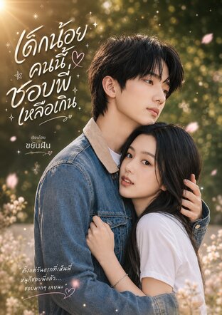 เด็กน้อยคนนี้ชอบพี่เหลือเกิน