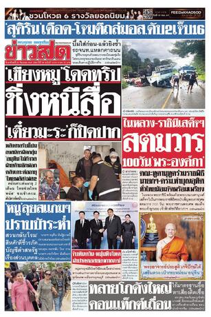 หนังสือพิมพ์ข่าวสด วันอาทิตย์ที่ 20 กันยายน พ.ศ.2569
