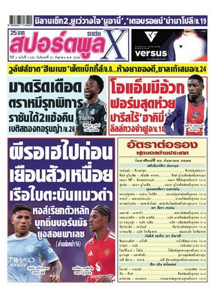 หนังสือพิมพ์สปอร์ตพูลXรายวัน วันจันทร์ที่ 21 กันยายน พ.ศ.2569