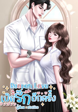 Reopen Love เปิดรักอีกครั้ง