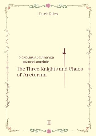 The Three Knights and Chaos of Arcternia 3 อัศวินกับความโกลาหลแห่งอาร์คเทอร์เนีย เล่ม 2