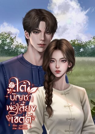 ใต้บัญชาพ่อเลี้ยงเขตต์