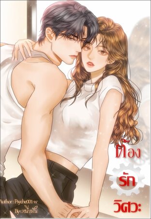 ต้องรักวิศวะ