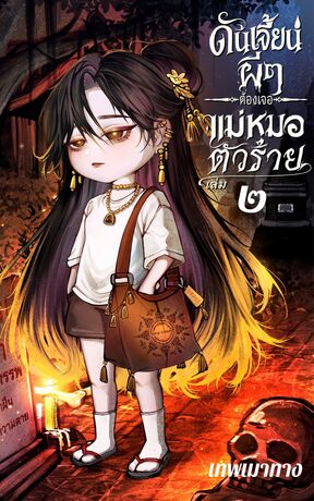 ดันเจี้ยนผี ๆ ต้องเจอแม่หมอตัวร้าย เล่ม 2