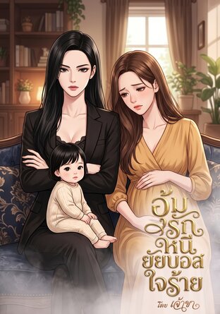 อุ้มรักหนี ยัยบอสใจร้าย