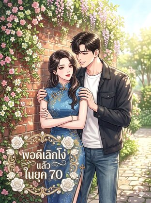 พอดีเลิกโง่แล้วในยุค 70