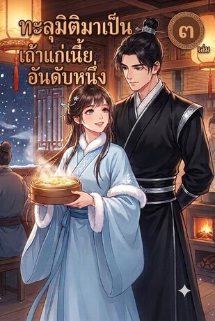 ทะลุมิติมาเป็นเถ้าแก่เนี้ยอันดับหนึ่ง เล่ม 3