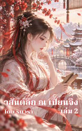 วสันต์ลึก ณ เปี้ยนจิง - เล่ม 2