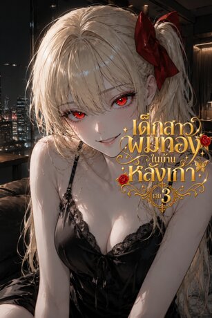 เด็กสาวผมทองในบ้านหลังเก่า เล่ม 3