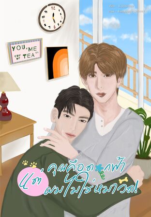 คุณคือดอกฟ้า แต่ผมไม่ใช่หมาวัด!