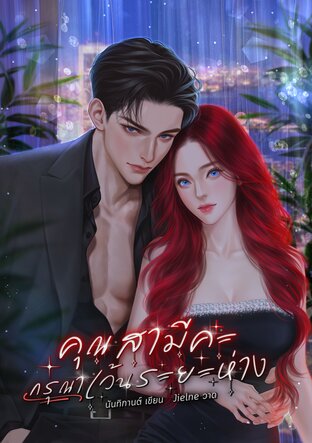 คุณสามีคะ กรุณาเว้นระยะห่าง