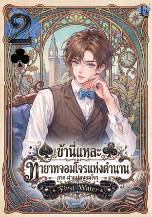 ข้านี่แหละ ทายาทจอมโจรแห่งตำนาน ภาค ฝาแฝดจอมโจร