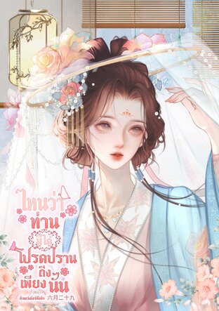 ไหนว่าท่านมิได้โปรดปรานถึงเพียงนั้น