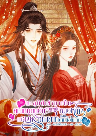 ทะลุมิติเข้ามาเป็นคุณหนูตกอับ ขอมุ่งเป็นหมอหญิง แต่องค์รัชทายาทกลับตามตื๊อไม่เลิก