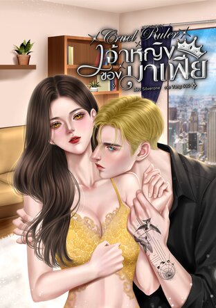 Cruel Ruler เจ้าหญิงของมาเฟีย