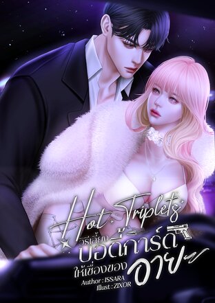 Hot Triplets วิธีเลี้ยงบอดี้การ์ดให้เชื่องของอายะ