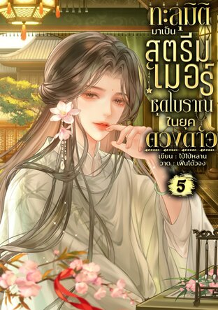 ทะลุมิติมาเป็นสตรีมเมอร์ชุดโบราณในยุคดวงดาว เล่ม 5