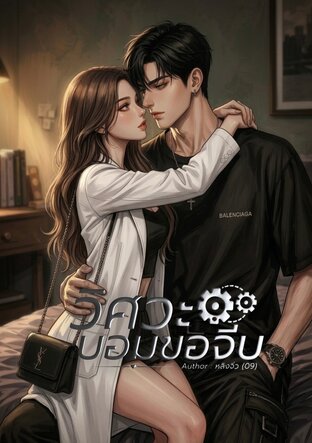 วิศวะบอมขอจีบ