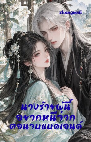 นางร้ายผู้นี้อยากหนีจากตอนจบแบดเอนด์