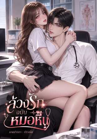 ล้วงรักฉบับหมอหื่น