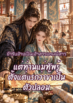 ข้ารับจ้างเป็นเจ้าสาวแทนพี่สาว แต่ท่านแม่ทัพรู้ตั้งแต่แรกว่าข้าเป็นตัวปลอม