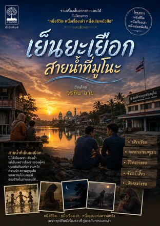 เย็นยะเยือกสายน้ำที่มูโนะ