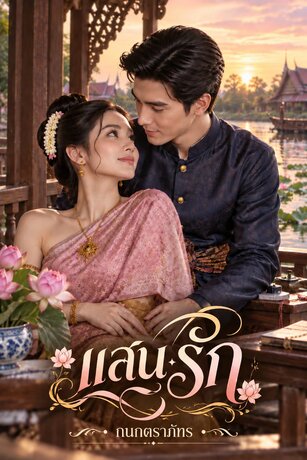 แสนรัก เล่ม1 (2 เล่มจบ)