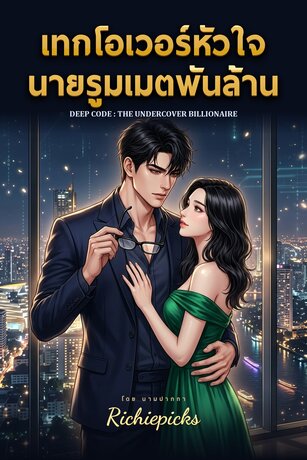เทกโอเวอร์หัวใจ นายรูมเมตพันล้าน