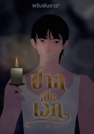 ปากเป็นเอก