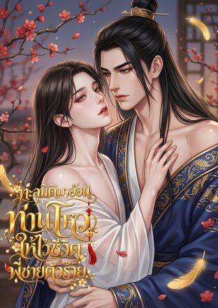 ทะลุมิติมาอ้อนท่านโหวให้ไว้ชีวิตพี่ชายตัวร้าย