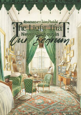 ห้องนอนของเรา ไม่เคยไร้แสงไฟ : The Light That Never Went Out in Our Bedroom