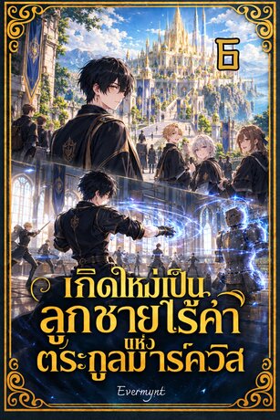 เกิดใหม่เป็นลูกชายไร้ค่าแห่งตระกูลมาร์ควิส เล่ม 6