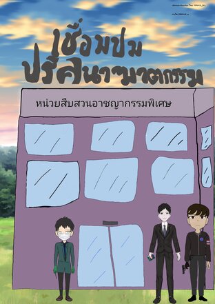 เชื่อมปม ปริศนาฆาตกรรม