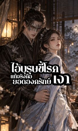 ไอ้ขุนนางขี้โรค...แท้จริงคือยอดองครักษ์เงา