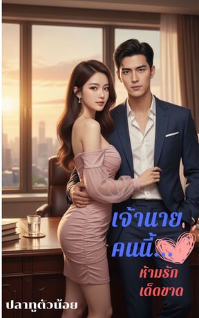 เจ้านายคนนี้ ห้ามรักเด็ดขาด