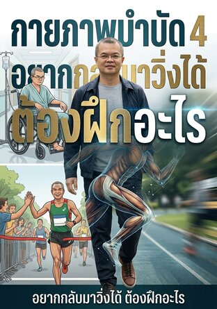 กายภาพบำบัด 4 (อยากกลับมาวิ่งได้ ต้องฝึกอะไร)