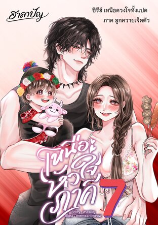 เหนือหัวใจภาคี เล่ม 7 ภาค ลูกควายเจ็ดตัว
